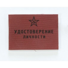 Удостоверение личности офицера Красной Армии обр. 1943 года